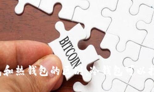 冷钱包和热钱包的区别：冷钱包可以挂网吗？