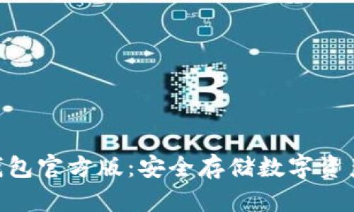 imToken冷钱包官方版：安全存储数字资产的最佳选择