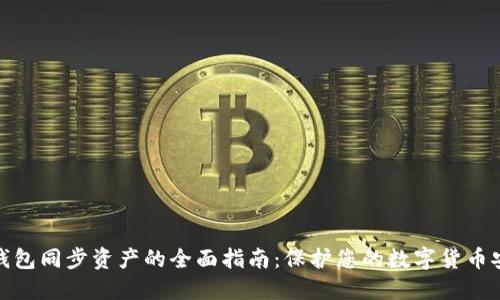 冷钱包同步资产的全面指南：保护您的数字货币安全