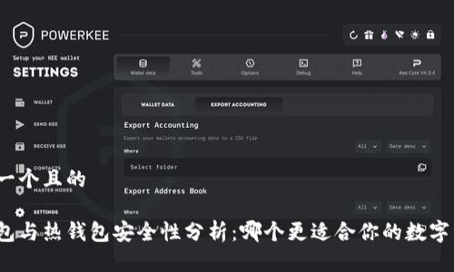 思考一个且的

冷钱包与热钱包安全性分析：哪个更适合你的数字资产？