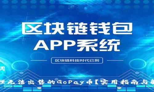 与关键词

如何处理无法出售的GoPay币？实用指南与解决方案