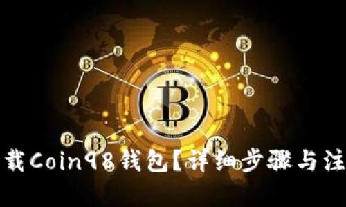 思考的


如何下载Coin98钱包？详细步骤与注意事项