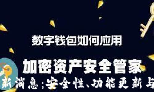 
比特派钱包最新消息：安全性、功能更新与市场表现分析