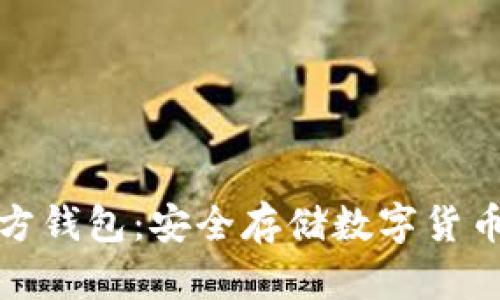 冷钱包与官方钱包：安全存储数字货币的最佳选择