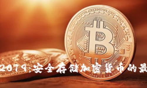 冷钱包开源2019：安全存储加密货币的最佳解决方案