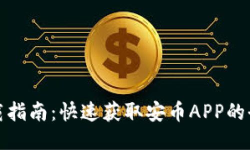 安币下载指南：快速获取安币APP的全面教程