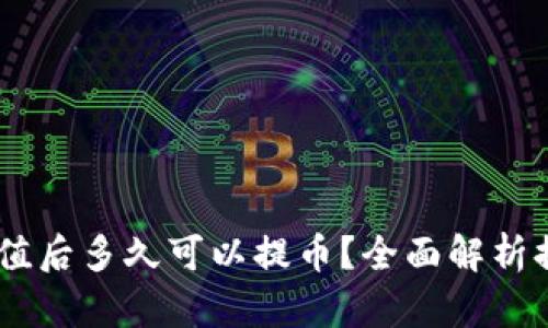 OKEx充值后多久可以提币？全面解析提币时间