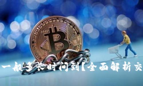 冷钱包收币一般多长时间到？全面解析交易确认时间