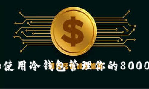 如何选择和使用冷钱包管理你的8000 USDT资产