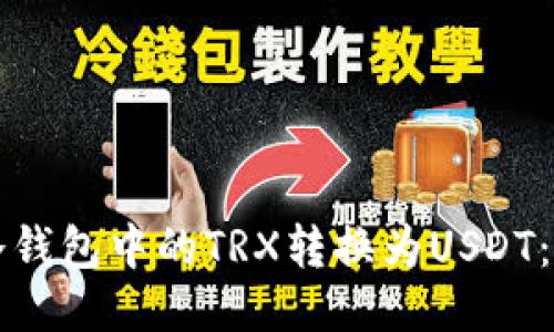 如何将冷钱包中的TRX转换为USDT：详细指南