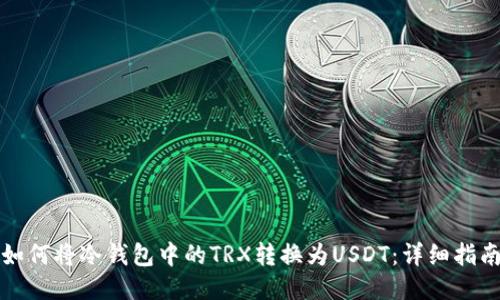 如何将冷钱包中的TRX转换为USDT：详细指南