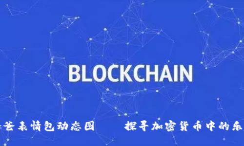 冷钱包爸爸表情包动态图——探寻加密货币中的乐趣与实用