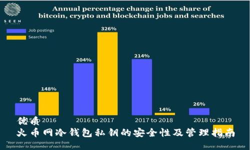 优质
火币网冷钱包私钥的安全性及管理指南