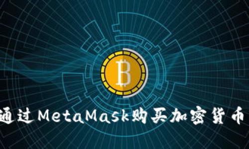 优质如何通过MetaMask购买加密货币：详细指南