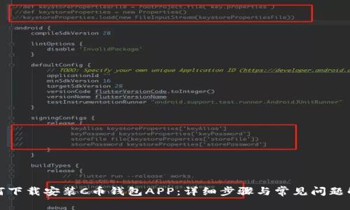 如何下载安装C币钱包APP：详细步骤与常见问题解答