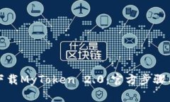 如何安全下载MyToken 2.0：官