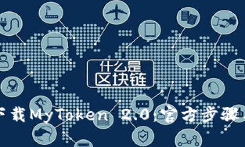 如何安全下载MyToken 2.0：官方步骤与注意事项