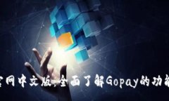 :Gopay官网中文版：全面了