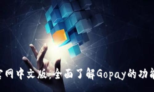 :
Gopay官网中文版：全面了解Gopay的功能与优势