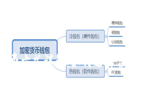 冷钱包收费方式详解：如何选择合适的冷钱包？