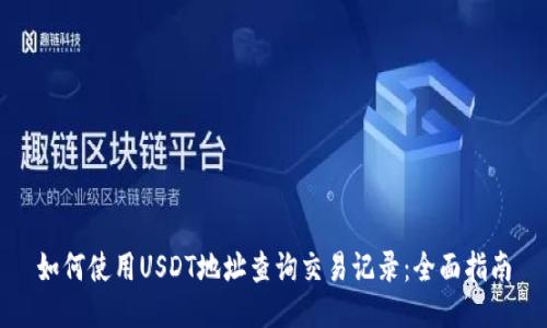 如何使用USDT地址查询交易记录：全面指南