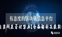 OK交易所是否被禁止？全面