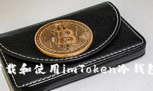 如何安全下载和使用imToken冷钱包：全面指南