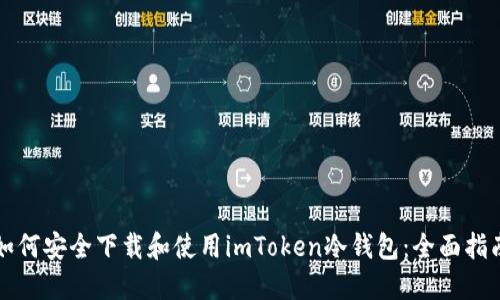 如何安全下载和使用imToken冷钱包：全面指南