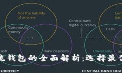 数字货币主流钱包的全面