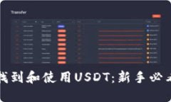 如何找到和使用USDT：新手