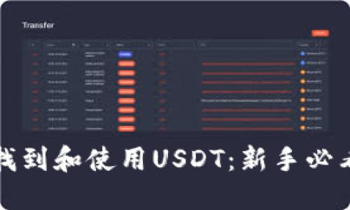 如何找到和使用USDT：新手必看指南