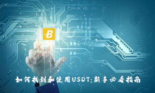 如何找到和使用USDT：新手必看指南