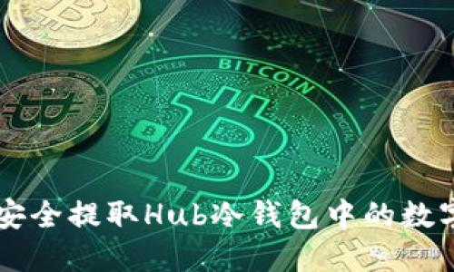 如何安全提取Hub冷钱包中的数字货币