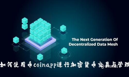 如何使用币coinapp进行加密货币交易与管理