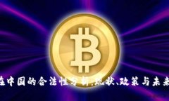 ETH在中国的合法性分析：