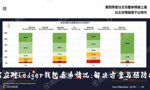 如何应对Ledger钱包丢币情况：解决方案与预防措施