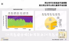 IM钱包安全吗？如何防止