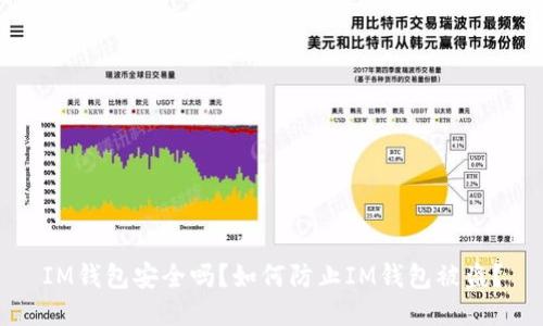 IM钱包安全吗？如何防止IM钱包被盗？