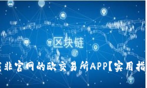 如何安全下载非官网的欧交易所APP？实用指南与风险分析