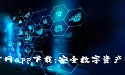 库神冷钱包官网app下载：安全数字资产管理的新选择