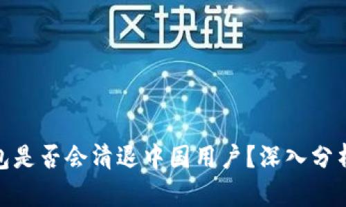 : 冷钱包是否会清退中国用户？深入分析与解读