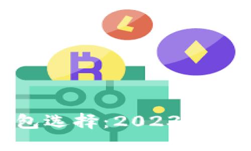 最安全的冷钱包选择：2023年最佳冷钱包推荐