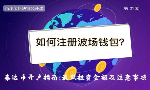 泰达币开户指南：最低投资金额及注意事项