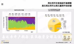 泰达币开户指南：最低投