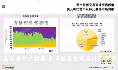 泰达币开户指南：最低投资金额及注意事项