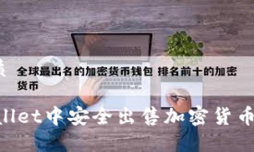 思考一个且的优质

如何在Trust Wallet中安全出售加密货币？详细步骤与技巧