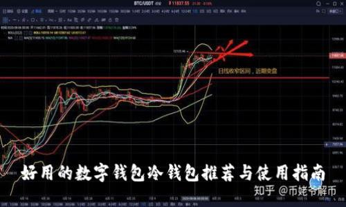 好用的数字钱包冷钱包推荐与使用指南