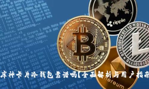 库神卡片冷钱包靠谱吗？全面解析与用户指南