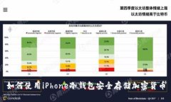 如何使用iPhone冷钱包安全