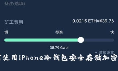 如何使用iPhone冷钱包安全存储加密货币